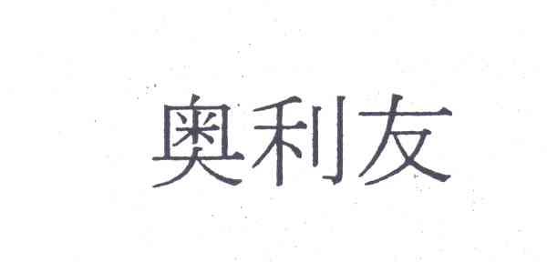 奥利友