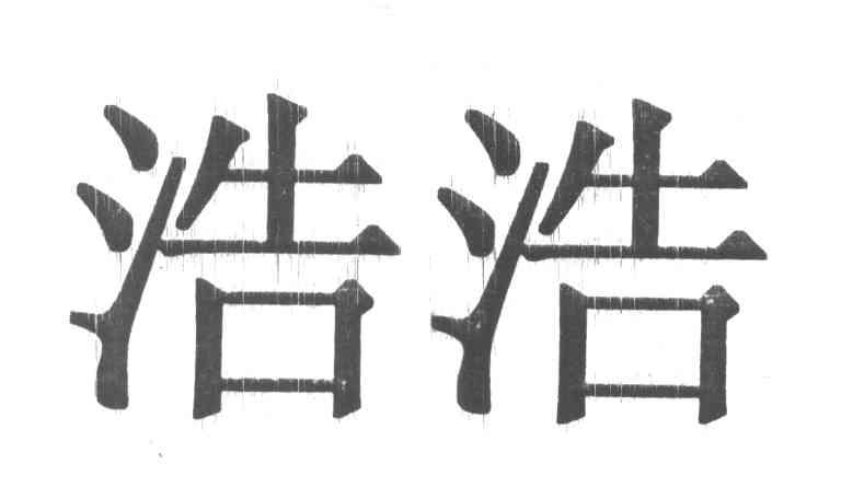 浩浩