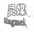 灵媒