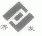 济发