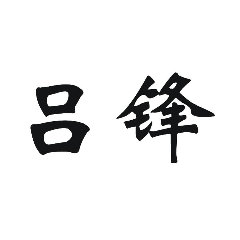 吕锋