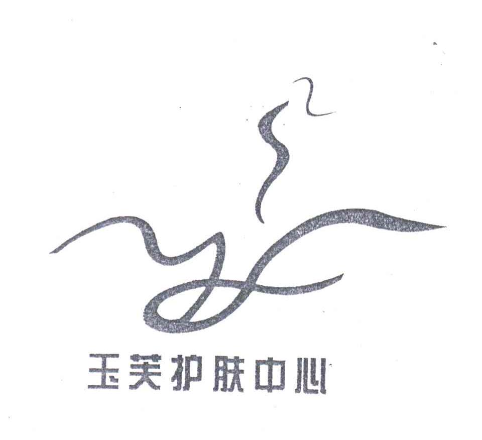 玉芙护肤中心