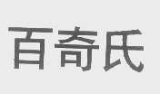 百奇氏