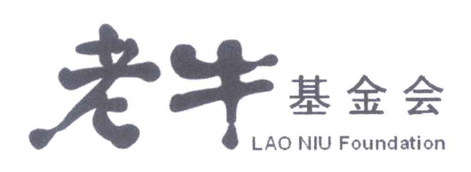 老牛基金会;LAO NIU FOUNDATION