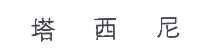 塔西尼