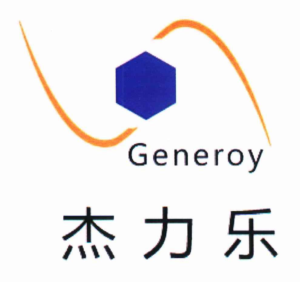 杰力乐 GENEROY