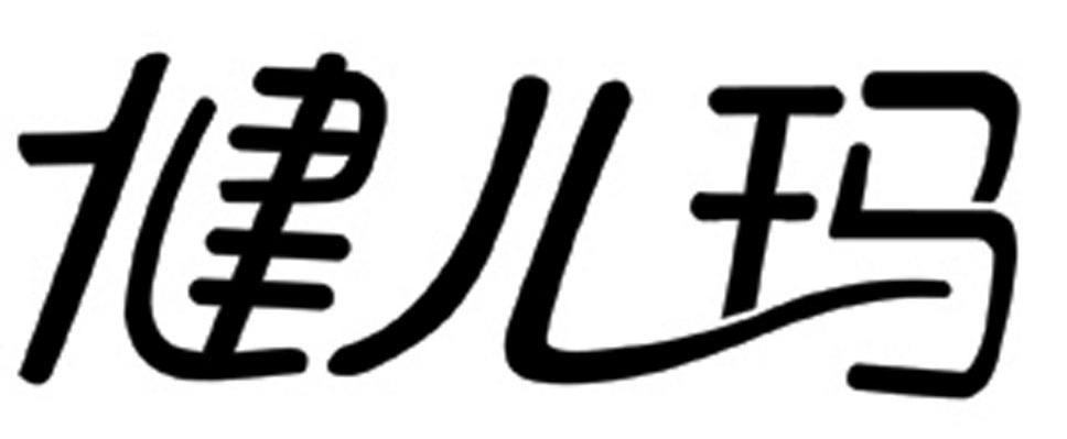 健儿玛