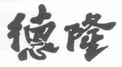 德隆