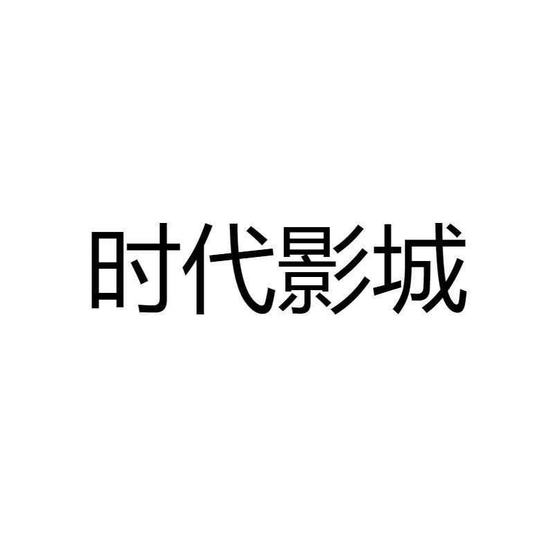时代影城