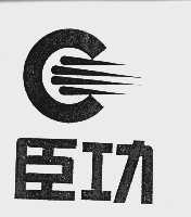 臣功