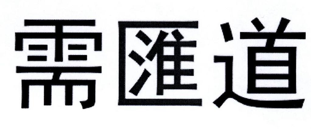 需汇道