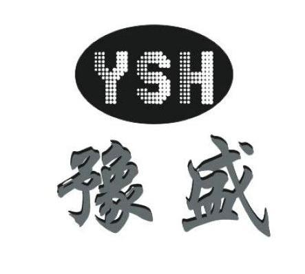 豫盛 YSH