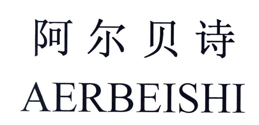 阿尔贝诗；AERBEISHI