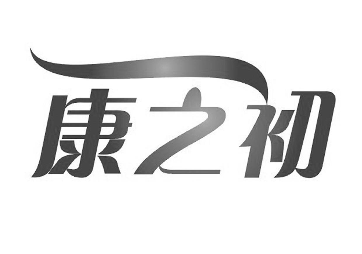 康之初