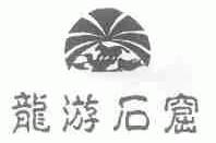 龙游石窟