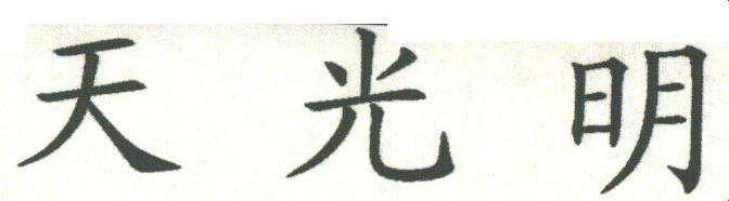 天光明