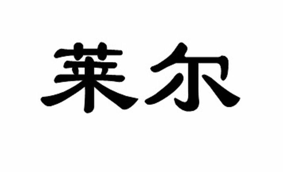 莱尔