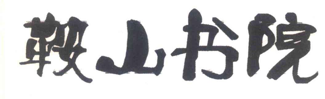 鞍山书院