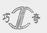 巧奇