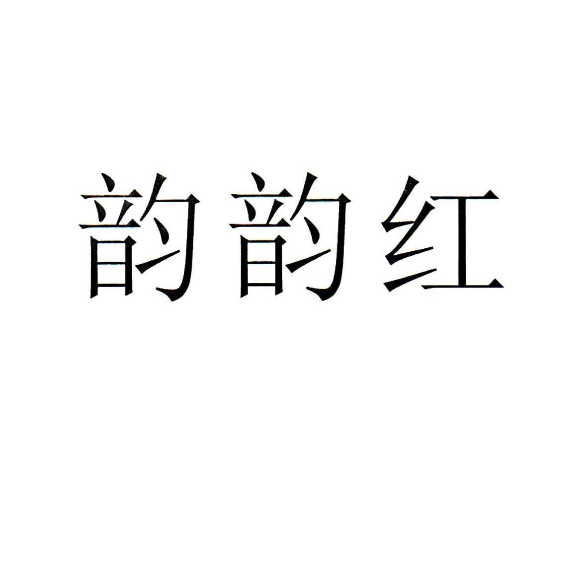 韵韵红