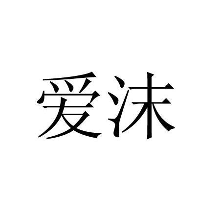 爱沫