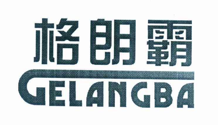 格朗霸
