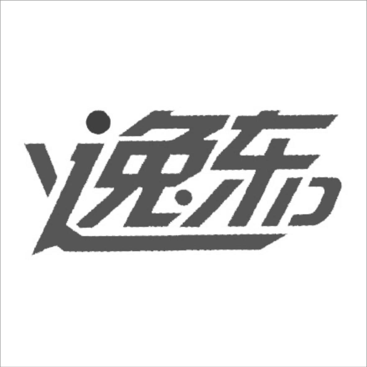 逸东