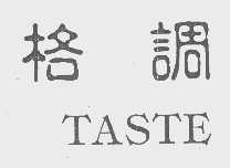 格调  TASTE
