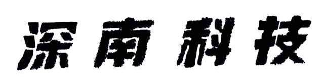 深南科技