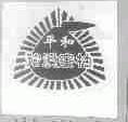 平和