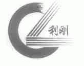 利刚