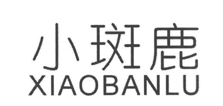 小斑鹿