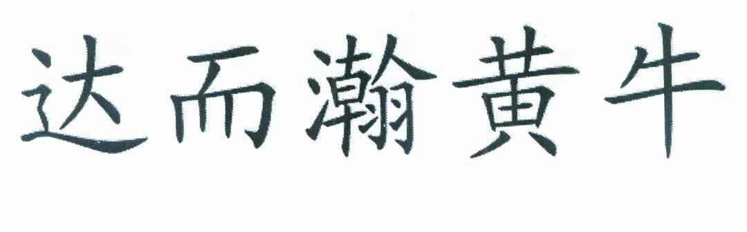 达而瀚黄牛
