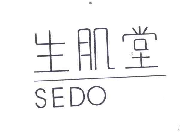 生肌堂;SEDO