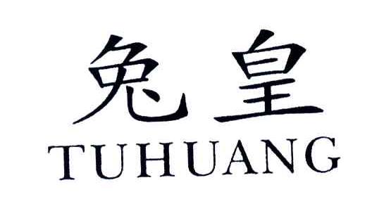 兔皇