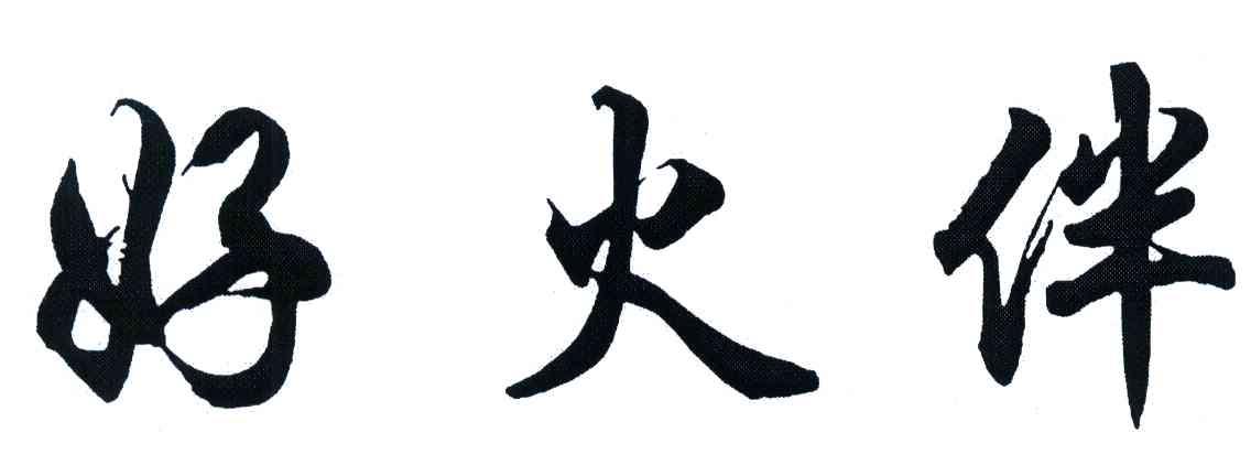 好火伴