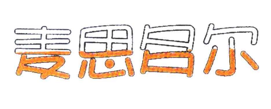 麦思吕尔