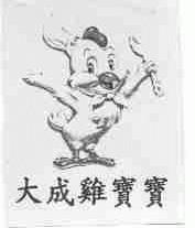 大成鸡宝宝