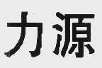 力源