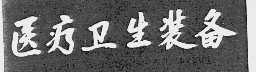 医疗卫生装备