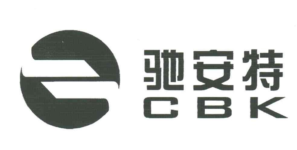驰安特;CBK