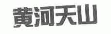 黄河天山