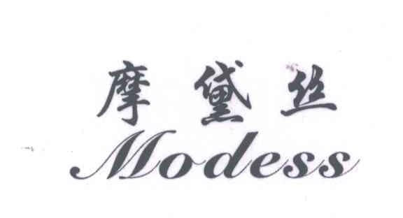摩黛丝;MODESS