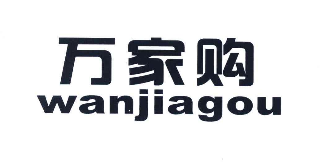 万家购