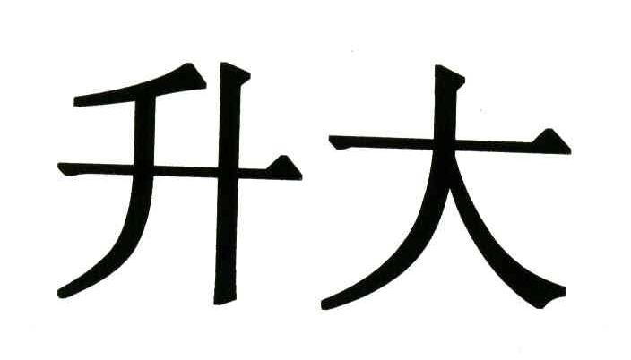 升大