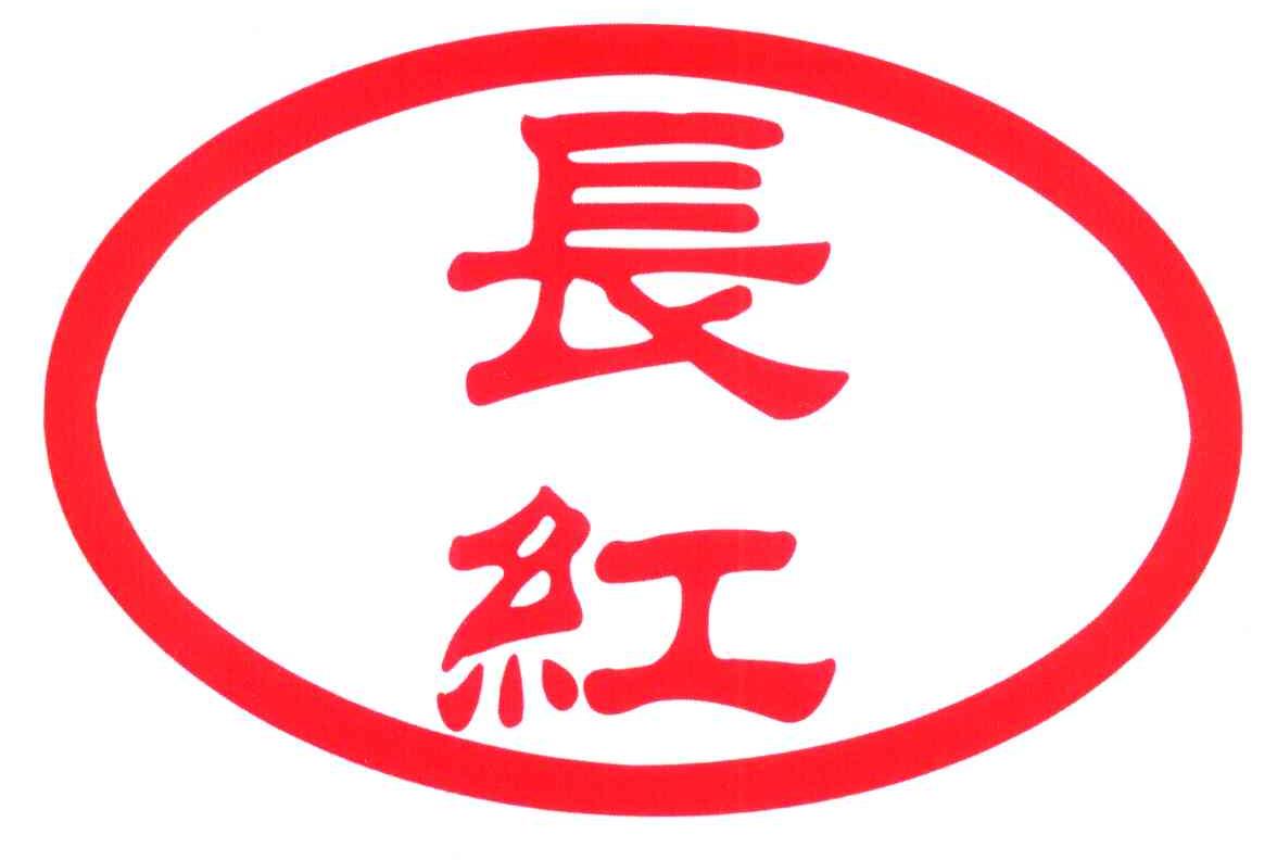 长红