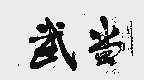 武当