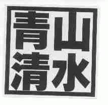 青山清水
