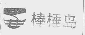 棒棰岛