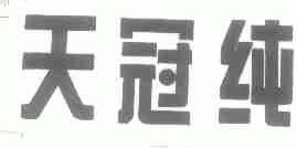 天冠纯